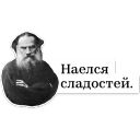 Набор стикеров «Лев Толстой»