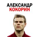 Набор стикеров «Александр Кокорин»