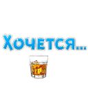 Набор стикеров «🍷 Хочется»