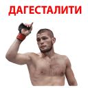 Набор стикеров «Хабиб & Конор»