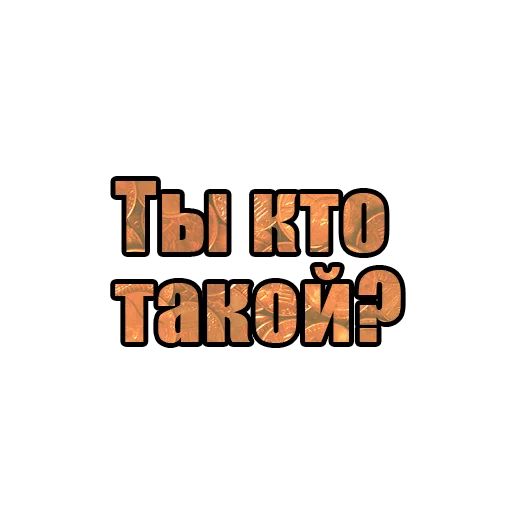 Стикер «Ну как там с деньгами?-12»