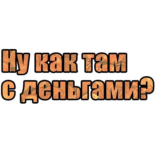 Стикер «Ну как там с деньгами?-3»