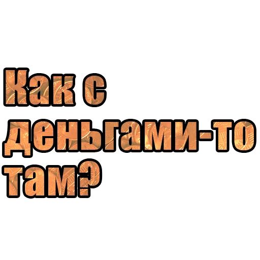 Стикер «Ну как там с деньгами?-5»