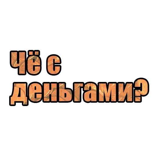 Стикер «Ну как там с деньгами?-6»