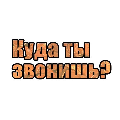 Стикер «Ну как там с деньгами?-8»