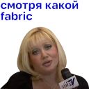 Набор стикеров «Какой fabric!»