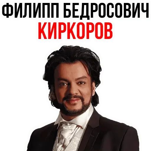 Киркоров мем да на розовом фоне