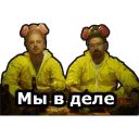 Набор стикеров «Во все тяжкие»