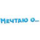 Набор стикеров «Мечтаю...»