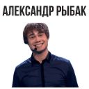 Набор стикеров «Александр Рыбак»